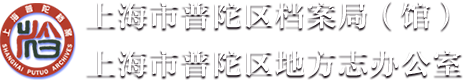 上海市普陀区档案局（馆）