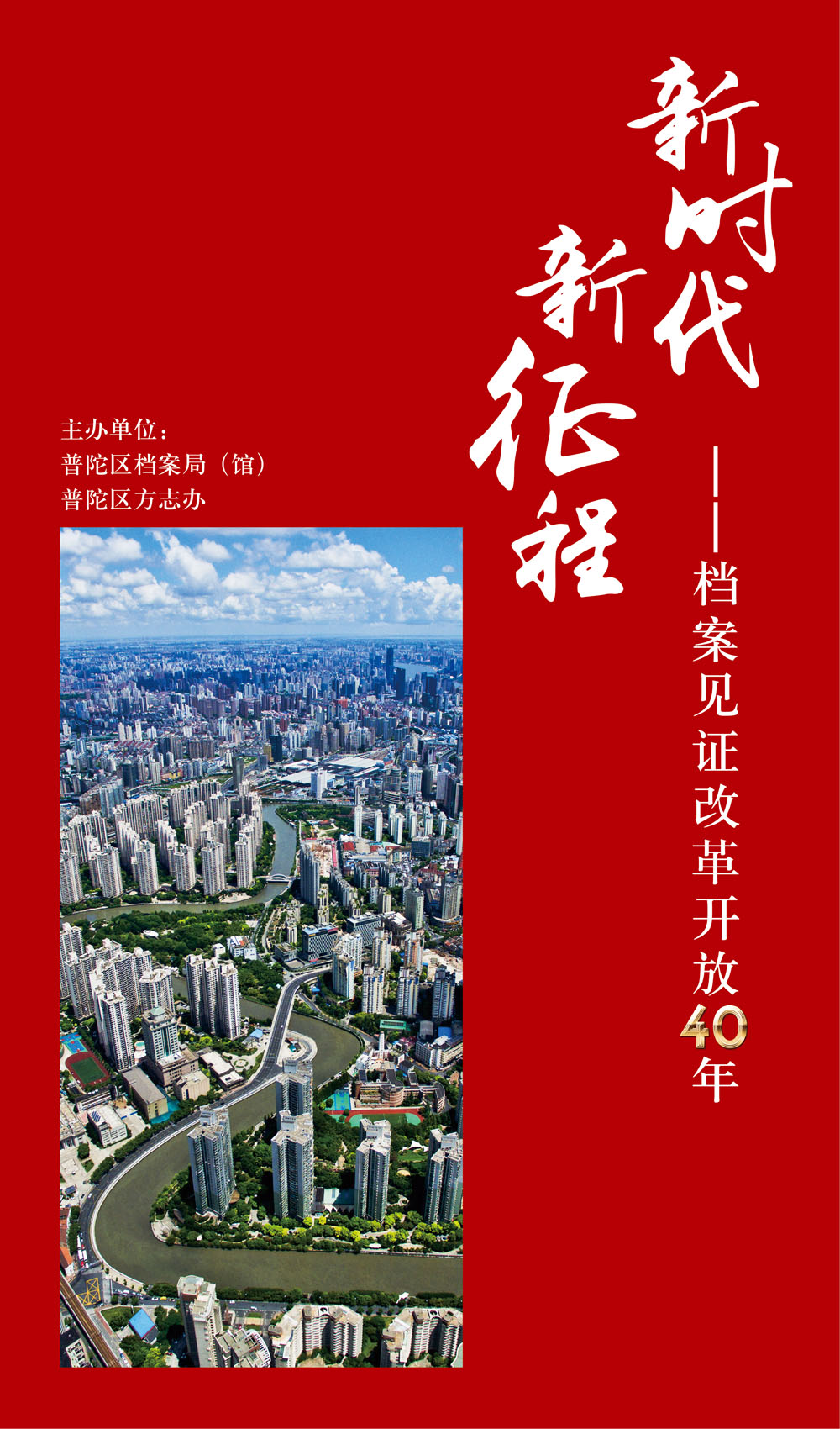 新时代 新征程——档案见证