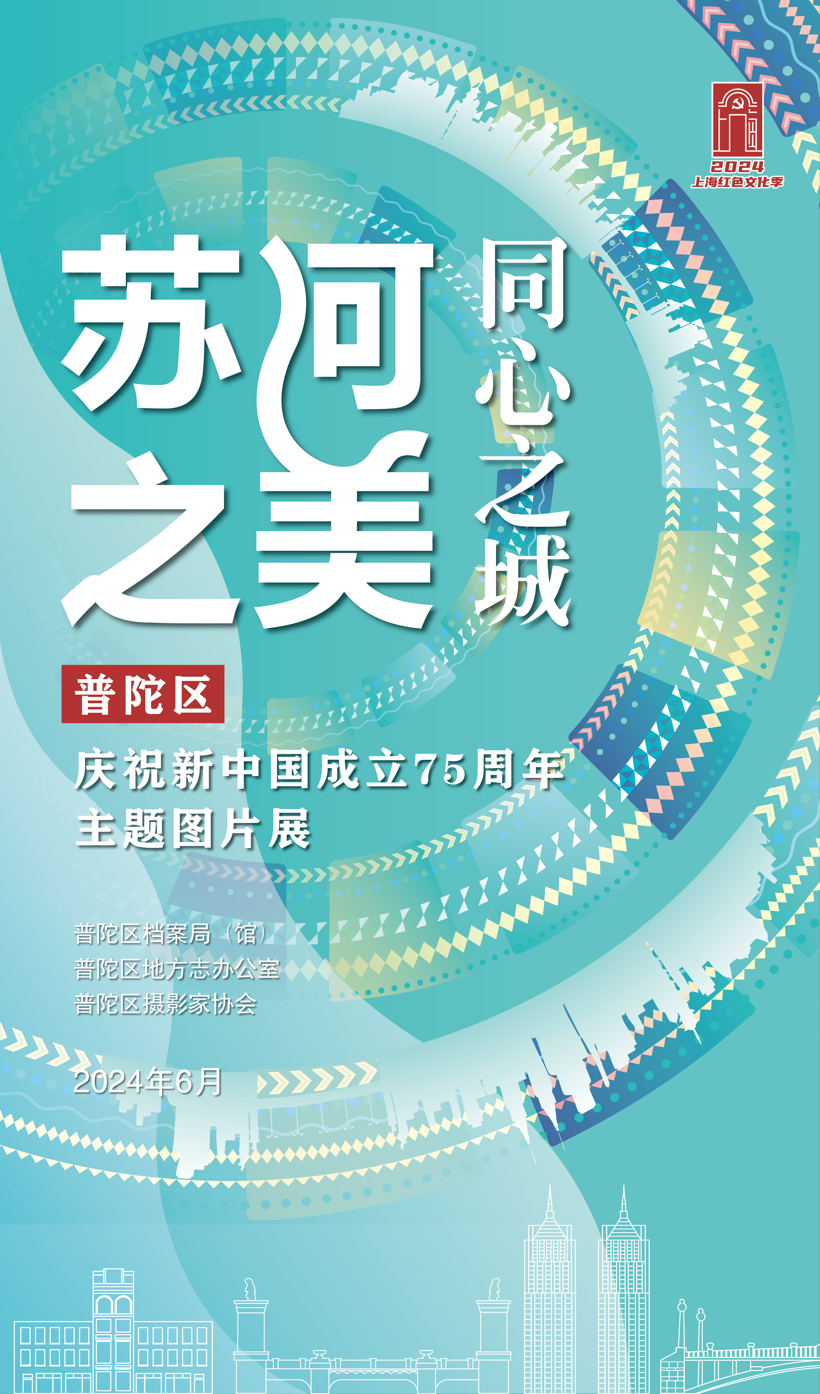 苏河之美——同心之城