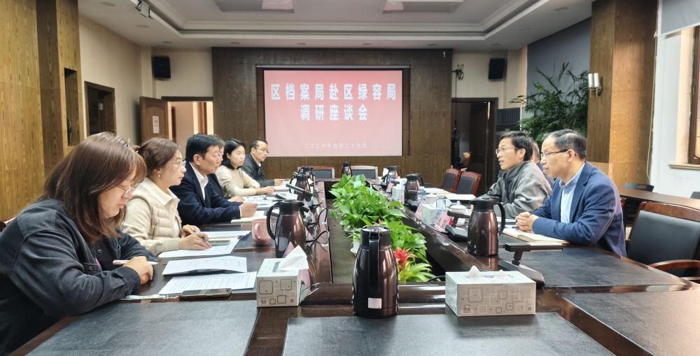 依法管档治档 助力城市更新工作 —普陀区档案局赴区绿化市容局调研