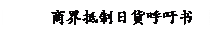 文本框: 商界抵制日货呼吁书

