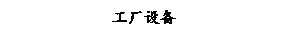 文本框: 工厂设备