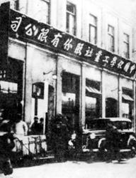 1.2、1935年中国化学工业社改组为股份有限公司
