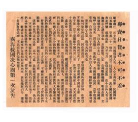 25、商界抵制日货呼吁书